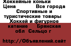 Хоккейные коньки Bauer › Цена ­ 1 500 - Все города Спортивные и туристические товары » Хоккей и фигурное катание   . Брянская обл.,Сельцо г.